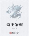 诗王争霸比赛名字