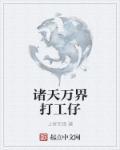 从奋斗开始穿越万界