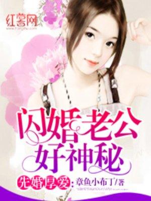 闪婚老公好神秘里莫小陶说你在家里排老四在哪章?