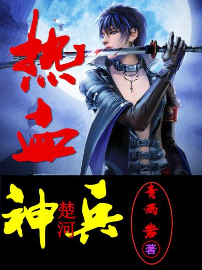 热血武魂神兵怎么获得