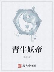 青牛妖怪是什么他的怪圈又是什么