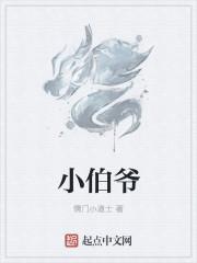 小伯爷是什么意思