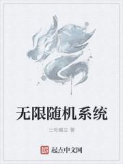 无限随机系统斗罗