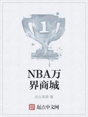 nba万界商城txt 完整版