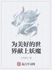 为美好的世界献上祝福人物