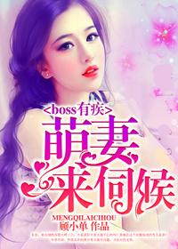 boss宠妻无度免费阅读