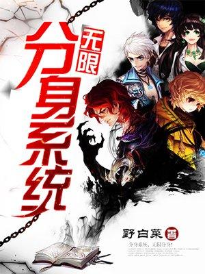 无限分身系统作品大全