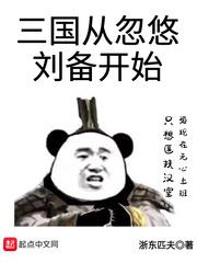 三国从忽悠刘备开始 浙东匹夫