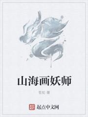 山海画妖师漫画