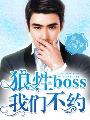 狼性boss太凶猛