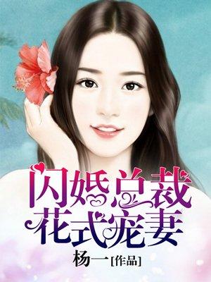 闪婚甜宠老公是千亿大佬全文阅读