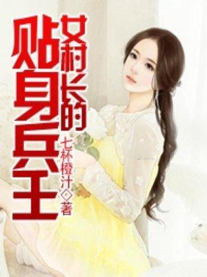 女村长的贴身兵王全文txt免费