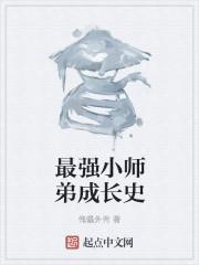 最强妖孽小师弟