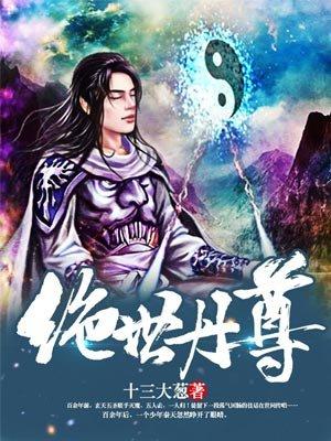 绝世丹尊 捉妖大师兄