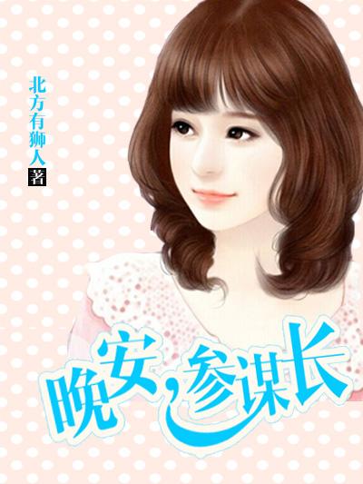 暖婚新妻老公晚上见免费