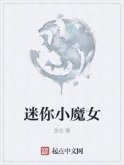 迷你世界小魔女图片