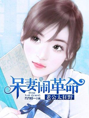 呆妻闹革命 九九归一男主干净吗