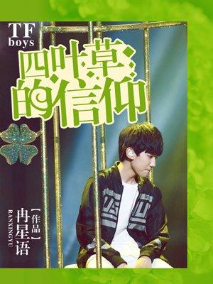 TFBOYS粉丝名为什么叫四叶草