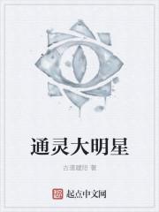 通灵大明星.epub