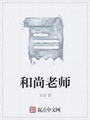 慈元阁的老师是和尚吗