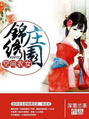 空间农女的锦绣庄园叶可璇