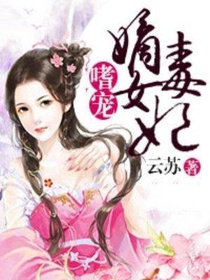 嗜宠嫡女毒妃漫画