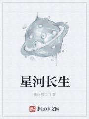 星河长存是什么意思