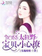 boss太狂野宝贝小心撩男女主