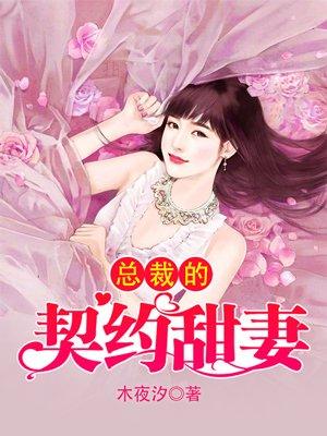 闪闪婚总裁的契约甜妻