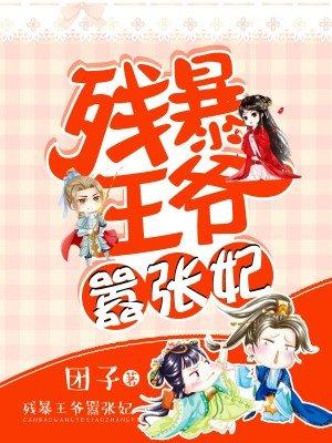 残暴王爷嚣张妃漫画