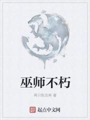 巫师不朽 女主