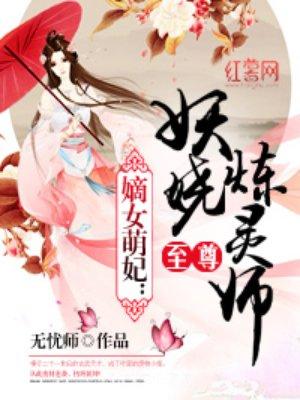 嫡女萌妃至尊妖娆炼灵师