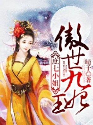 庶七小姐傲世九王妃