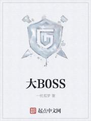 大boss非要娶我