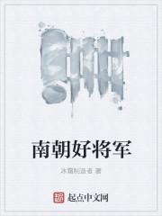 南朝将军胡颖