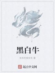 黑白牛角什么意思