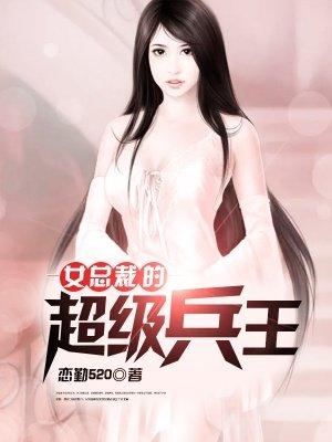 女总裁的超级兵王赵成风