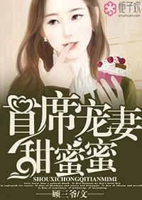 首席宠妻甜蜜蜜苏蜜