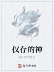 仅仅有神是什么意思