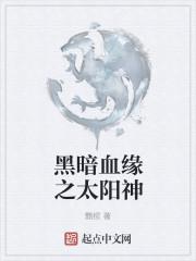 游戏黑暗血缘