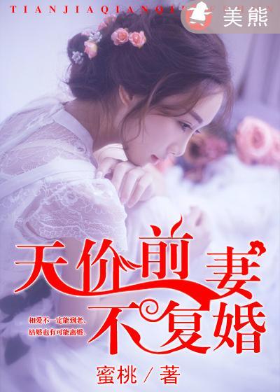 天价前妻完整版