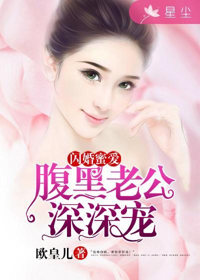 闪婚厚爱腹黑总裁