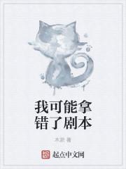 我拿错剧本了 猗凡