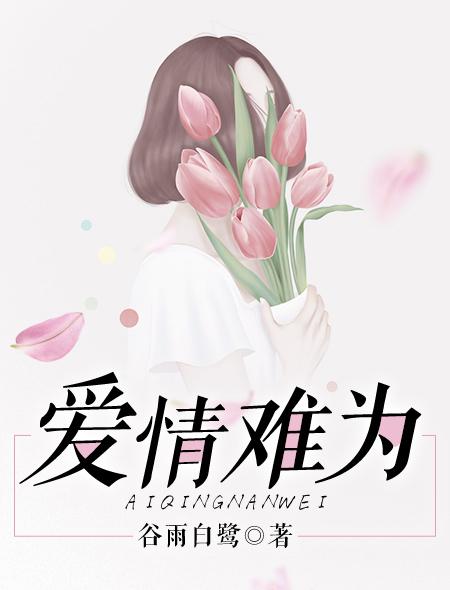 歌曲爱情难当