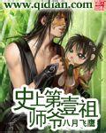 史上第一祖师爷漫画下拉式六漫画