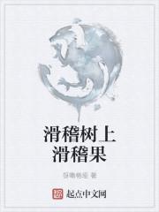 滑稽树上滑稽果动图