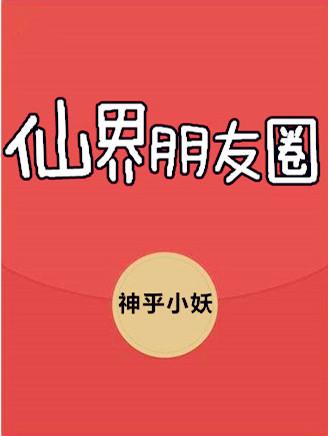 仙界朋友圈bilibili