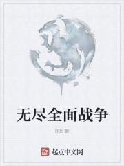 4399无尽战争