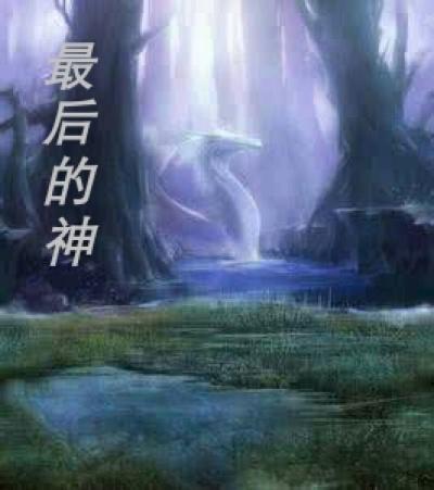 最后的神明漫画