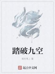 踏破九天什么歌